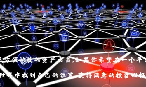TP钱包（TokenPocket）是一款广受欢迎的Crypto钱包，特别是在区块链和加密货币领域中，它以其用户友好的界面和强大的功能而受到广泛认可。作为一款多链钱包，TP钱包不仅支持基本的资产存储功能，还集成了多种去中心化应用（DApp），让用户能够在一个平台上进行多种操作。

TP钱包的基本功能
TP钱包的核心功能是资产管理，用户可以在这个钱包中存储各种不同的加密资产，包括主流的以太坊（ETH）、比特币（BTC）以及许多ERC20和BEP20代币。同时，TP钱包也支持多链操作，用户可以轻松在不同区块链之间进行转换，满足各种数字资产的存储和管理需求。

TP钱包中的交易所功能
关于交易所的功能，TP钱包其实是没有集成传统意义上的中心化交易所（CEX），但它提供了去中心化交易（DEX）的功能。在这个钱包中，用户可以直接通过内置的DApp访问去中心化交易所，比如Uniswap、PancakeSwap等。这种去中心化的交易方式让用户能够在不需要中介的情况下直接进行交易，保障了用户的资金安全和隐私。

如何在TP钱包中进行交易
如果你想在TP钱包中进行交易，其实操作非常简单。首先，你需要下载并安装TP钱包，然后按照以下步骤进行交易：
ol
li首先，打开TP钱包，并创建一个新的钱包账户或导入已有钱包。/li
li确认你的钱包中有足够的资产用于交易，并确保你已经连接了相应的网络（如以太坊主网或币安智能链等）。/li
li在钱包的主界面，找到“DApp”或“去中心化交易所”选项，点击进入。/li
li选择你想要进行交易的去中心化交易所，通常在列表中会看到多种选项。/li
li连接你的钱包与所选的DApp，按照提示选择要交易的资产，并输入交易数量。/li
li提交交易，并根据网络状况支付相应的交易费用，稍等片刻即可完成交易。/li
/ol

使用TP钱包的优劣势分析
strong优势：/strong
ul
li存储资产多样性：支持多种链和代币，方便用户进行多样化投资。/li
li安全性高：钱包私钥由用户自己管理，且没有中心化服务，减少了被攻击的风险。/li
li便于使用：用户友好的界面和简单的操作流程，让几乎任何人都能快速上手。/li
/ul

strong劣势：/strong
ul
li缺乏传统交易所的某些功能：比如杠杆交易、提款功能等。/li
li去中心化交易所的流动性有时不足，交易体验可能不如中心化交易所流畅。/li
/ul

总结
总的来说，TP钱包是一款非常实用的加密货币钱包，虽然它没有传统的中心化交易所功能，但通过与去中心化交易所的结合，用户依然能够实现方便快捷的资产交易。如果你希望在一个平台上管理多种资产并进行交易，TP钱包绝对值得一试。 

当然，使用时也要注意安全，切勿随意分享你的助记词和私钥，了解平台的操作细节，以防出现不必要的损失。希望每位用户都能在数字货币的世界中找到自己的位置，获得满意的投资回报。