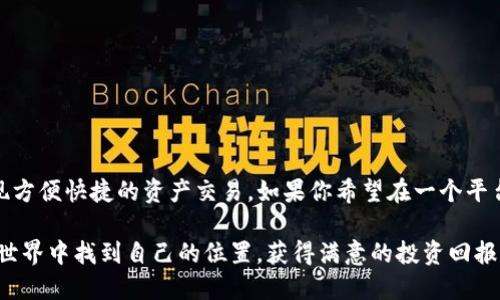 TP钱包（TokenPocket）是一款广受欢迎的Crypto钱包，特别是在区块链和加密货币领域中，它以其用户友好的界面和强大的功能而受到广泛认可。作为一款多链钱包，TP钱包不仅支持基本的资产存储功能，还集成了多种去中心化应用（DApp），让用户能够在一个平台上进行多种操作。

TP钱包的基本功能
TP钱包的核心功能是资产管理，用户可以在这个钱包中存储各种不同的加密资产，包括主流的以太坊（ETH）、比特币（BTC）以及许多ERC20和BEP20代币。同时，TP钱包也支持多链操作，用户可以轻松在不同区块链之间进行转换，满足各种数字资产的存储和管理需求。

TP钱包中的交易所功能
关于交易所的功能，TP钱包其实是没有集成传统意义上的中心化交易所（CEX），但它提供了去中心化交易（DEX）的功能。在这个钱包中，用户可以直接通过内置的DApp访问去中心化交易所，比如Uniswap、PancakeSwap等。这种去中心化的交易方式让用户能够在不需要中介的情况下直接进行交易，保障了用户的资金安全和隐私。

如何在TP钱包中进行交易
如果你想在TP钱包中进行交易，其实操作非常简单。首先，你需要下载并安装TP钱包，然后按照以下步骤进行交易：
ol
li首先，打开TP钱包，并创建一个新的钱包账户或导入已有钱包。/li
li确认你的钱包中有足够的资产用于交易，并确保你已经连接了相应的网络（如以太坊主网或币安智能链等）。/li
li在钱包的主界面，找到“DApp”或“去中心化交易所”选项，点击进入。/li
li选择你想要进行交易的去中心化交易所，通常在列表中会看到多种选项。/li
li连接你的钱包与所选的DApp，按照提示选择要交易的资产，并输入交易数量。/li
li提交交易，并根据网络状况支付相应的交易费用，稍等片刻即可完成交易。/li
/ol

使用TP钱包的优劣势分析
strong优势：/strong
ul
li存储资产多样性：支持多种链和代币，方便用户进行多样化投资。/li
li安全性高：钱包私钥由用户自己管理，且没有中心化服务，减少了被攻击的风险。/li
li便于使用：用户友好的界面和简单的操作流程，让几乎任何人都能快速上手。/li
/ul

strong劣势：/strong
ul
li缺乏传统交易所的某些功能：比如杠杆交易、提款功能等。/li
li去中心化交易所的流动性有时不足，交易体验可能不如中心化交易所流畅。/li
/ul

总结
总的来说，TP钱包是一款非常实用的加密货币钱包，虽然它没有传统的中心化交易所功能，但通过与去中心化交易所的结合，用户依然能够实现方便快捷的资产交易。如果你希望在一个平台上管理多种资产并进行交易，TP钱包绝对值得一试。 

当然，使用时也要注意安全，切勿随意分享你的助记词和私钥，了解平台的操作细节，以防出现不必要的损失。希望每位用户都能在数字货币的世界中找到自己的位置，获得满意的投资回报。