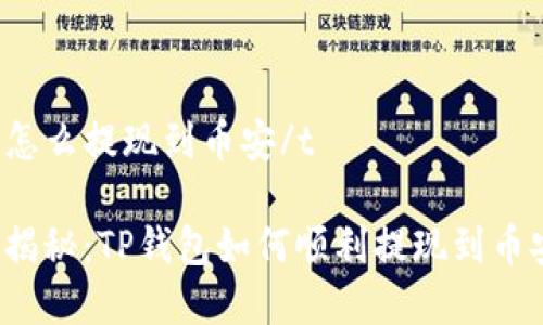 tt p钱包怎么提现到币安/t

专家独家揭秘：TP钱包如何顺利提现到币安的秘密！