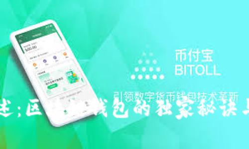 马斯克亲述：区块链钱包的独家秘诀与专家建议