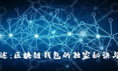 马斯克亲述：区块链钱包