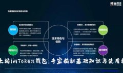 以太坊imToken钱包：专家揭