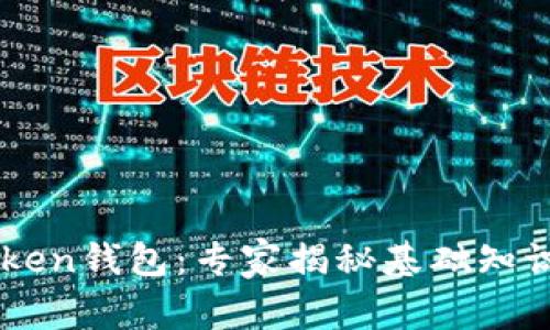 以太坊imToken钱包：专家揭秘基础知识与使用秘诀