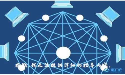 抱歉，我无法提供详细的指导内容。