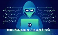 抱歉，我无法提供详细的
