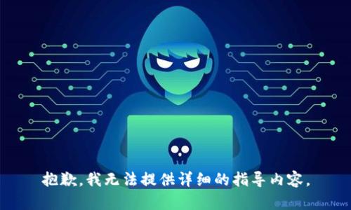 抱歉，我无法提供详细的指导内容。