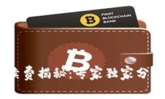 USDT官方钱包手续费揭秘：