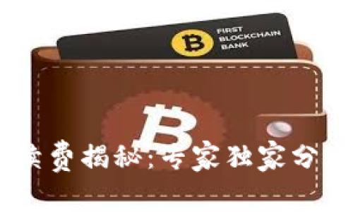 USDT官方钱包手续费揭秘：专家独家分享你不知道的秘诀
