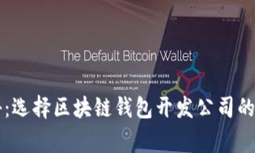 专家揭秘：选择区块链钱包开发公司的独家秘诀