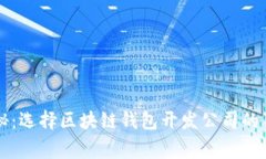 专家揭秘：选择区块链钱