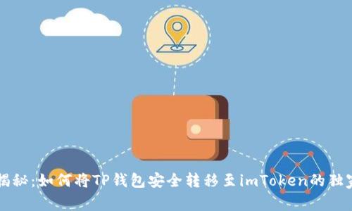 专家揭秘：如何将TP钱包安全转移至imToken的独家秘诀