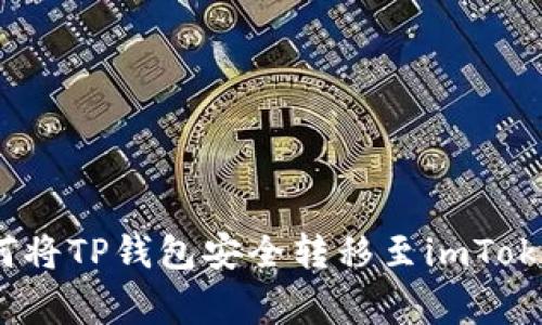 专家揭秘：如何将TP钱包安全转移至imToken的独家秘诀