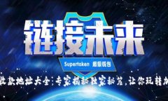 TP钱包收款地址大全：专家