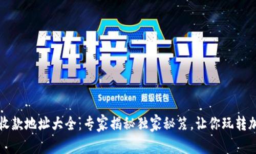 TP钱包收款地址大全：专家揭秘独家秘笈，让你玩转加密资产