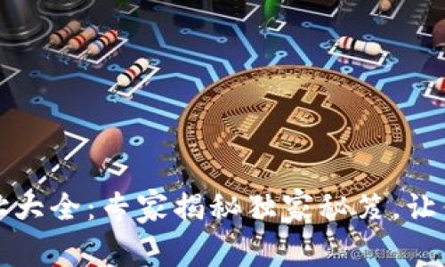 TP钱包收款地址大全：专家揭秘独家秘笈，让你玩转加密资产