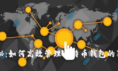 专家揭秘：如何高效管理比特币钱包的独家秘诀