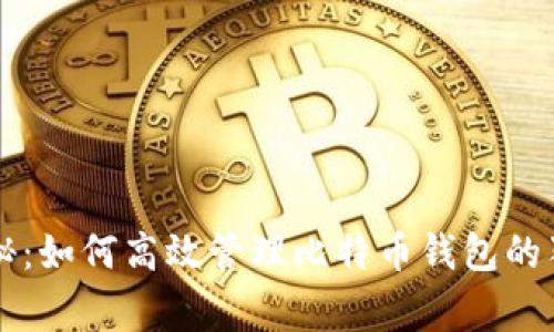 专家揭秘：如何高效管理比特币钱包的独家秘诀