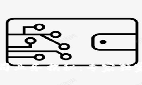 区块链钱包公司业务揭秘：专家独家分享运营秘诀