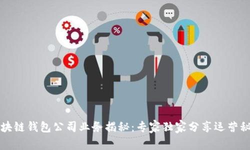 区块链钱包公司业务揭秘：专家独家分享运营秘诀