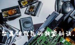 专家揭秘：谢尔盖TP钱包的