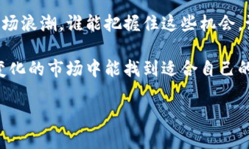 听起来你在关注TP钱包市场的动态。虽然我无法提供该特定应用程序或市场的最新信息，但我可以给你一些背景信息和相关主题的探讨，帮助你更深入地理解这一领域的变迁。

如果TP钱包市场真的出现了大规模的变化或转变，可能与多种因素有关，比如市场需求、法规变化、竞争对手的崛起等。实际上，在数字货币和区块链技术迅速发展的今天，钱包市场也在不断演变，用户需求和技术进步推动着这一行业。

### 为什么市场会发生变化？

市场需求的变化

首先，用户需求的变化会直接影响钱包的流行程度。比如，某些功能可能会因用户反馈而被重新审视。用户可能希望钱包能支持更多种类的数字资产，或者提供更友好的用户体验。面对这样的变化，某些钱包可能没有及时进行更新和，导致市场份额的下降。

技术的进步

技术也是影响钱包市场的重要因素。随着区块链技术的不断发展，新一代的钱包可能会具备更强的安全性和更复杂的功能，比如多重签名、隐私保护等。而如果TP钱包未能及时迭代自己的技术，那么自然也会被市场所淘汰。

竞争的加剧

你可能也会注意到，现在的数字钱包市场竞争非常激烈。新的参与者不断涌入，每个钱包都争先恐后地推出新的功能和服务，从而力求吸引用户。如果一个钱包无法保持竞争力，那么它被边缘化也是情理之中。

### 社区和用户反馈的重要性

用户反馈

在数字货币的世界里，社区的声音往往不可忽视。当用户不满现有钱包的功能或服务时，他们会转向其他平台。社交媒体、论坛等都是用户反馈的集中地，理论上说，用户的满意度和社区的支持直接影响着钱包的市场表现。

社区驱动

有些钱包则构建了强大的社区，利用社区的力量进行产品推广、功能迭代和用户维系。TP钱包如果缺乏这样的社区驱动，可能会在与竞争对手的角逐中处于劣势。

### 法规环境的变化

政策监管

值得注意的是，全球各地的政策监管变动也会影响钱包市场。某些国家可能对数字货币采取严格的监管政策，从而影响钱包的合法性。对于用户来说，选择一个合规的钱包自然是优先考虑的因素之一。

### 未来展望

行业的潜在机会

尽管TP钱包市场出现了转变，但整体来看，数字资产管理的需求依旧存在。新的技术和创新可能会引领下一个市场浪潮，谁能把握住这些机会，谁将会在未来的市场中获得成功。

事情总是充满变数的，回头看TP钱包的旅程，无论是成功还是失败，都是行业发展的一部分。希望你在这个快速变化的市场中能找到适合自己的解决方案。至于具体的生存之道，无论是选择更具潜力的产品还是紧跟趋势，不断学习都是不可或缺的。

如果你对TP钱包或其他数字钱包的具体问题还有疑问或想法，欢迎随时交流讨论！