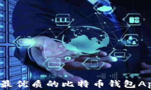 
专家揭秘：如何选择最优质的比特币钱包App？独家秘诀大公开！