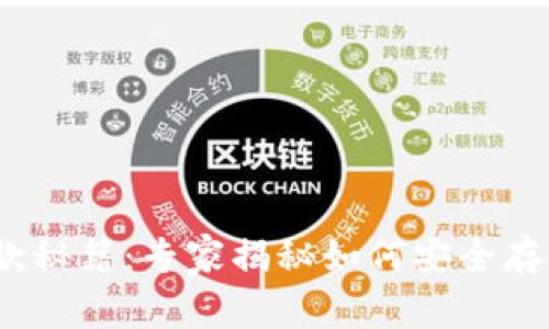 以太坊钱包存款秘籍：专家揭秘如何安全存储你的ETH资产