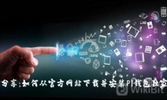 专家分享：如何从官方网