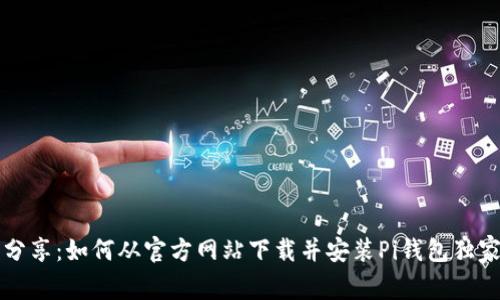 专家分享：如何从官方网站下载并安装Pi钱包独家秘诀