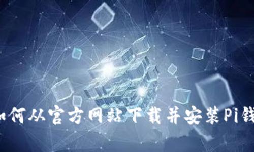 专家分享：如何从官方网站下载并安装Pi钱包独家秘诀