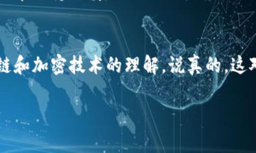 在“t p钱包”中购买币的过程包括几个步骤，但需要提醒你先了解一下相关的知识和注意事项。下面我将为你详细讲解如何在t p钱包中通过合约地址购买币。

什么是t p钱包？
t p钱包是一款相对新兴的数字货币钱包，用户可以在其中存储、发送和接收多种类型的加密货币。使用此类钱包的用户往往希望通过简单的操作来管理其数字资产，t p钱包正是为了满足这一需求而创建的。

合约地址的概念
在了解如何购买币之前，我们先聊聊什么是合约地址。合约地址通常指的是在区块链中部署的智能合约的地址。与普通钱包地址不同，合约地址代表的是一段代码——这个代码定义了特定的逻辑和功能，比如发行新的代币、交换代币、进行投票等。
在一些去中心化的交易平台上，用户需要通过合约地址来进行交易操作，比如买卖某种代币。理解这一点很重要，否则你可能会在操作中遇到困难。

在t p钱包中购买币的步骤
接下来，我将为你详细讲解在t p钱包中通过合约地址购买币的具体步骤。

h4步骤一：下载并安装t p钱包/h4
首先，你需要在你的手机上下载并安装t p钱包。这通常可以通过App Store或Google Play完成。在安装过程中，请按照提示操作，创建或导入你的钱包。

h4步骤二：创建或导入钱包/h4
如果你是第一次使用t p钱包，你需要创建一个新钱包。在创建过程中，你会被要求生成一组助记词，务必要妥善保存，切勿泄露给他人。如果你已经有现成的钱包，可以选择导入功能，用助记词恢复你的钱包。

h4步骤三：充值资产/h4
一旦你的钱包创建成功，你需要确保钱包中有一定的数字资产，如ETH或BNB等，这些资产将用于交易手续费和购买代币。你可以通过交易所买入一些主流币，然后转至t p钱包。具体步骤如下：
ol
    li在交易所注册账户并完成KYC验证。/li
    li选择你要购买的数字资产，完成交易。/li
    li将购买的资产提取至你的t p钱包地址。/li
/ol

h4步骤四：查找合约地址/h4
在购买特定的代币之前，你需要找到该代币的合约地址。可通过以下方式获得：
ul
    li在官方项目网站上查找合约地址。/li
    li访问一些知名的区块链浏览器，如Etherscan，搜索相关代币信息。/li
/ul
一定要谨慎，确保你使用的是正确的合约地址，以免买到假币或者其他风险资产。

h4步骤五：使用合约地址进行交易/h4
现在你可以在t p钱包中使用合约地址进行交易了。具体操作为：
ol
    li打开t p钱包，进入“交换”或“购买”功能。/li
    li选择“通过合约地址购买”或“自定义交易”。/li
    li输入你找到的合约地址，输入你想要交易的数量。/li
    li确认交易信息，注意查看交易手续费，确保金额足够。/li
/ol
完成确认后，点击“交易”或“购买”按钮，系统会处理你的交易请求。

注意事项
在购买数字货币时，有几点需要特别注意：
ul
    listrong谨防诈骗：/strong在找合约地址时，一定要确认其来源的真实性。不要轻易相信社交平台上的信息，最好是直接去官方网站。/li
    listrong手续费问题：/strong交易时所需的手续费是由区块链网络决定的。在网络拥堵时，手续费会有所提高，记得留意这个问题。/li
    listrong对市场的了解：/strong在进行投资之前，建议对市场有一定了解。价格波动较大，不要盲目跟风操作。/li
/ul

总结
通过t p钱包使用合约地址购买币的流程并不复杂，只要你按照步骤一步一步来，就能轻松完成。记得在操作中保持谨慎，做好功课，确保你的资金安全。希望这些信息能帮助到你，让你在数字货币的世界里畅通无阻！

进一步学习
如果你想对数字货币有更深入的了解，可以考虑阅读一些相关书籍或参加线上课程，有助于提升你对区块链和加密技术的理解。说真的，这对于你长远投资也是大有裨益的。

希望这篇文章能帮到你，有任何 further issues 请随时问我！