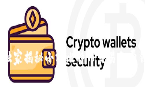 专家推荐：独家揭秘小额比特币交易免费钱包的秘诀