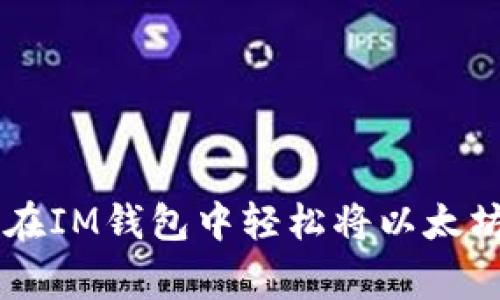 专家独家揭秘：如何在IM钱包中轻松将以太坊兑换为USDT的秘诀