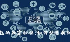 使用TP钱包的独家秘诀：如
