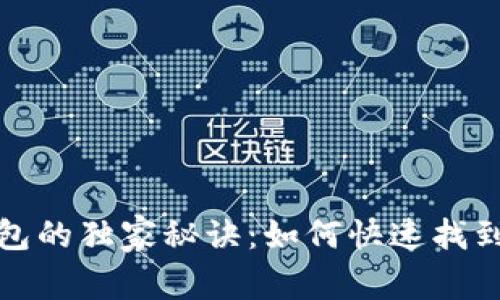 使用TP钱包的独家秘诀：如何快速找到闪兑功能