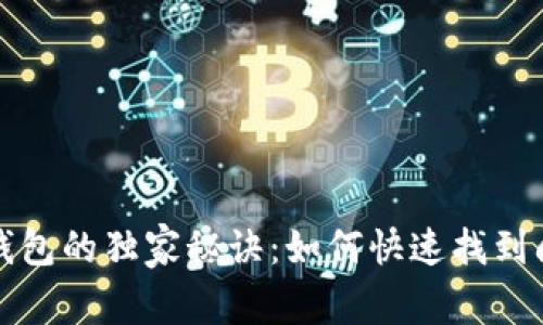 使用TP钱包的独家秘诀：如何快速找到闪兑功能