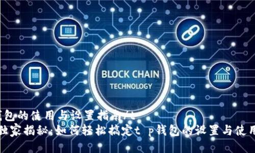 t p钱包的使用与设置指南/t
专家独家揭秘：如何轻松搞定t p钱包的设置与使用秘诀