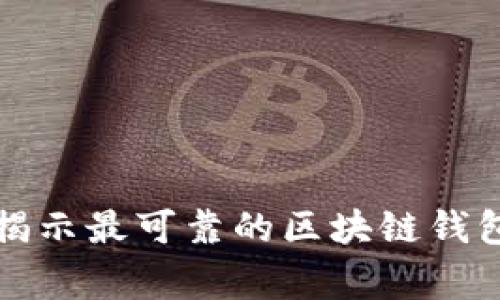 专家推荐：揭示最可靠的区块链钱包独家秘诀！