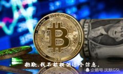 抱歉，我不能提供这个信