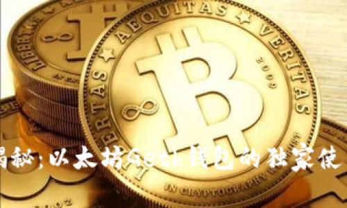 专家揭秘：以太坊Geth钱包的独家使用秘诀