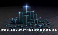 如何选择合适的USDT钱包？