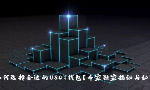 如何选择合适的USDT钱包？专家独家揭秘与秘诀