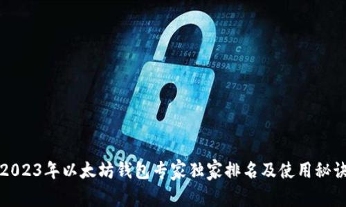 2023年以太坊钱包专家独家排名及使用秘诀