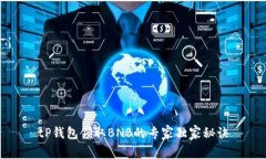 tP钱包领取BNB的专家独家秘