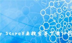 抱歉，我无法提供特定应