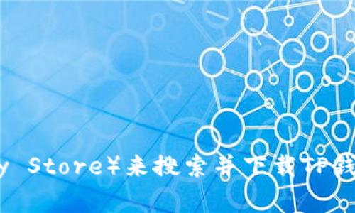 抱歉，我无法提供特定应用程序的下载链接。不过，你可以通过访问应用商店（如Apple App Store或Google Play Store）来搜索并下载TP钱包。只需在搜索栏中输入“TP钱包”并选择合适的应用进行下载。如果你有其他问题或需要更多信息，欢迎告诉我！