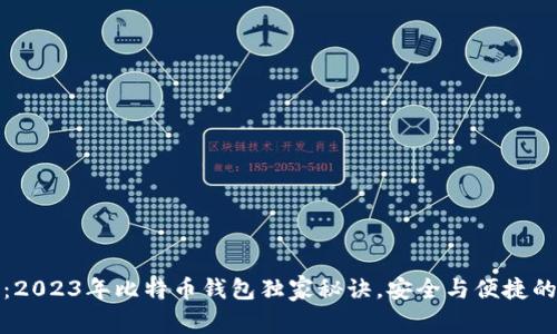 专家揭秘：2023年比特币钱包独家秘诀，安全与便捷的完美结合