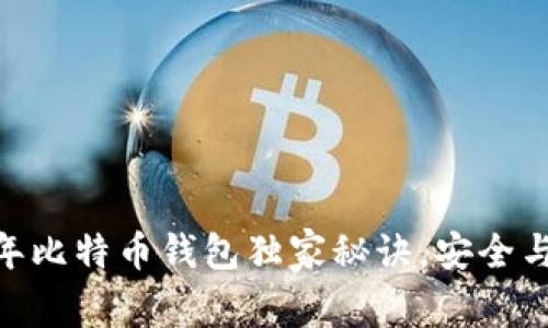 专家揭秘：2023年比特币钱包独家秘诀，安全与便捷的完美结合