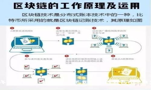 2023年专家揭秘：如何安全下载官方网钱包APP独家秘诀