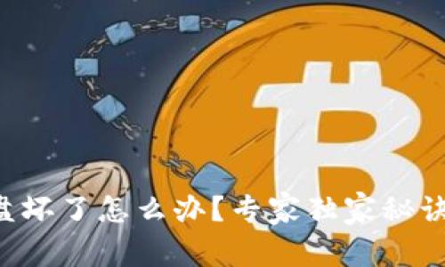 比特币钱包硬盘坏了怎么办？专家独家秘诀教你挽救资产！